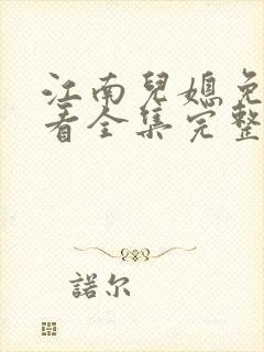江南儿媳免费观看全集完整版高清封面