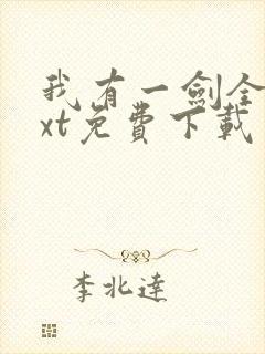 我有一剑全本txt免费下载