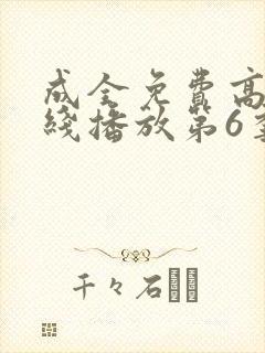 成全免费高清在线播放第6季
