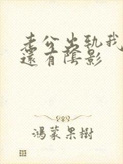 老公出轨我心里还有阴影