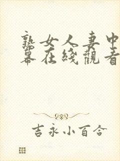熟女人妻中文字幕在线观看封面