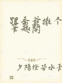 跟乔爷撒个娇 笔趣阁