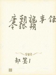 唐朝诡事录西行令狐朔
