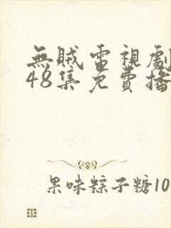 无贼电视剧全集48集免费播放