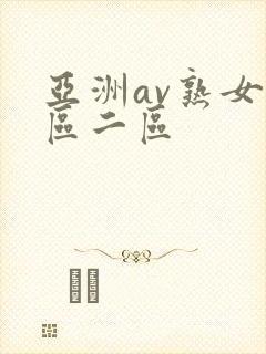 亚洲av熟女一区二区