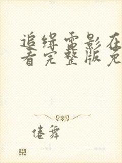 追缉电影在线观看完整版免费高清