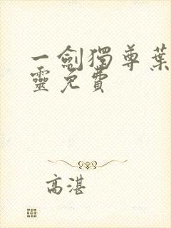 一剑独尊叶玄叶灵免费