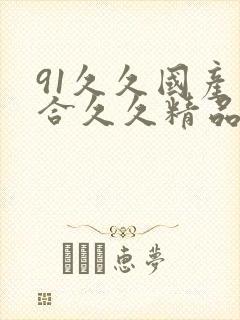 91久久国产综合久久精品