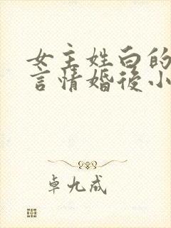 女主姓白的现代言情婚后小说