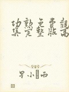 功勋免费观看全集完整版高清