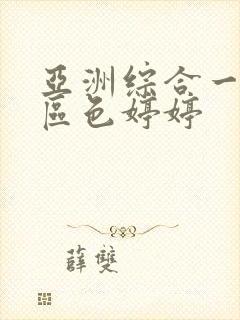亚洲综合一区二区色婷婷