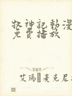牧神记动漫全集免费播放封面