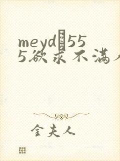 meyd–555欲求不满人妻