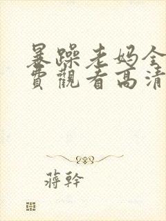 暴躁老妈全集免费观看高清版