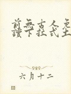 前无古人免费阅读下拉式土豪漫画