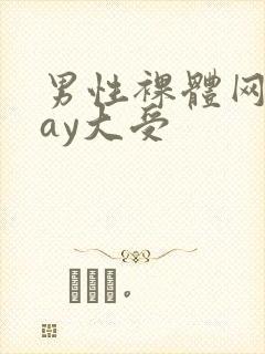 男性裸体网站gay大受