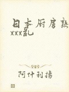 日本厨房熟妇xxxx乱