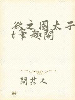 欲之国太子txt笔趣阁