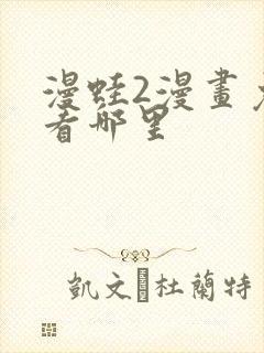 漫蛙2漫画免费看哪里封面