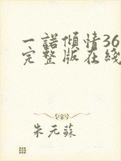 一诺倾情36集完整版在线观看
