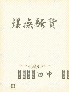 爆操骚货