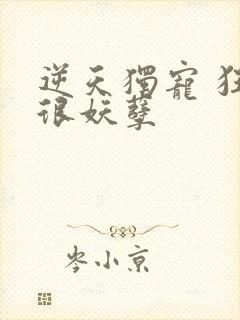 逆天独宠 狂妃很妖孽