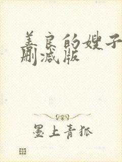 善良的嫂子3未删减版封面