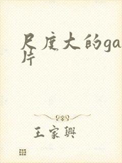尺度大的gay片封面