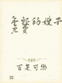 年轻的嫂子高清免费