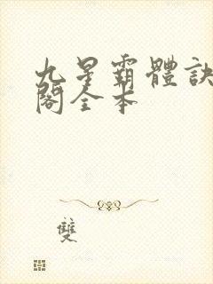 九星霸体诀笔趣阁全本