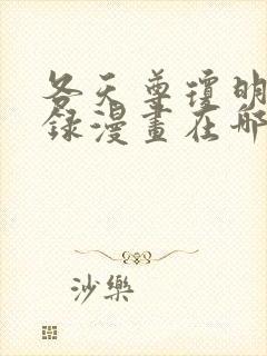 各天尊琼明神女录漫画在哪里看
