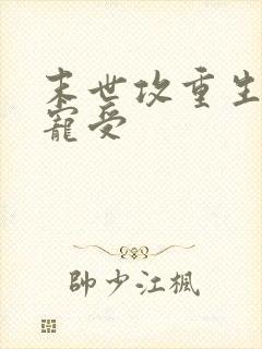末世攻重生超级宠受