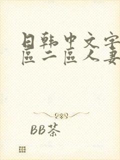 日韩中文字幕一区二区人妻