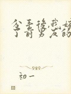 分手后,我嫁给了前男友的小叔原著作者