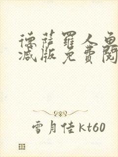德萨罗人鱼无删减版免费阅读