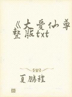 《大爱仙尊》完整版txt