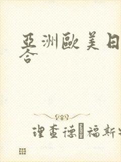 亚洲欧美日韩综合