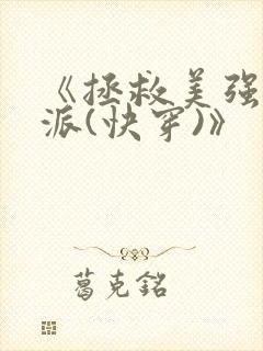 《拯救美强惨反派(快穿)》封面