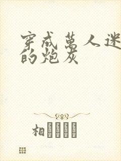 穿成万人迷文里的炮灰