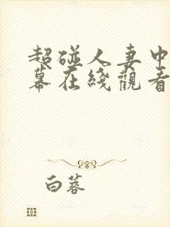 超碰人妻中文字幕在线观看封面