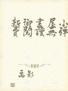 新御书屋小说免费阅读无弹窗全文