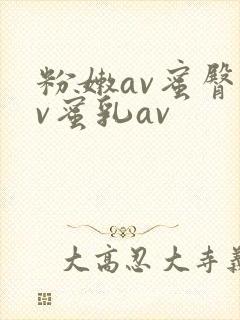 粉嫩av蜜臀av蜜乳av封面
