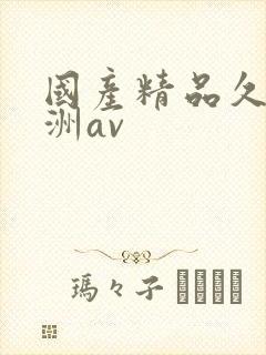 国产精品久久亚洲av