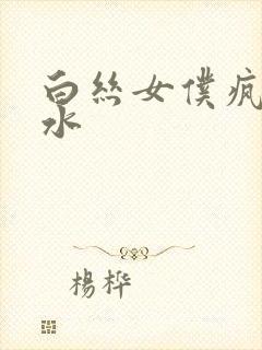 白丝女仆疯狂喷水