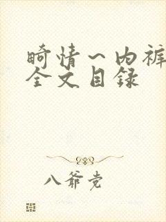 畸情～内裤奇缘全文目录