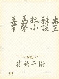 喜马拉雅出名的有声小说主播