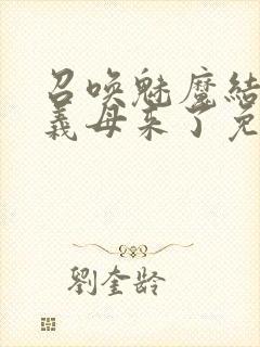 召唤魅魔结果是义母来了免费观看