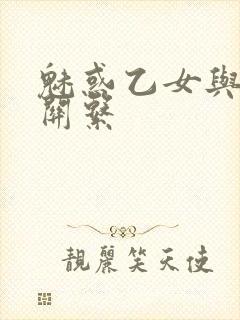 魅惑乙女与白浊关系