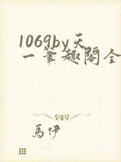 1069by天一笔趣阁全文阅读