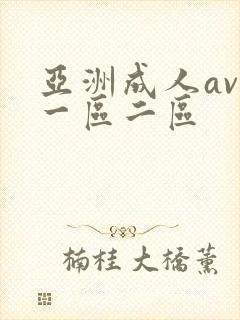亚洲成人av 一区二区封面